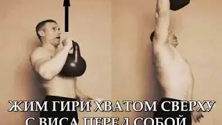 Супер упражнение для плеч!!! Жим гири 24кг хватом сверху с виса перед собой!!!