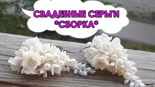 СВАДЕБНЫЕ СЕРЬГИ (СБОРКА) / WEDDING EARRINGS (ASSEMBLY) * МАСТЕР-КЛАСС * DIY