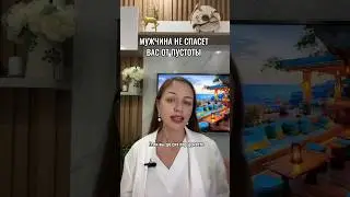 Мужчина не спасет вас от пустоты 