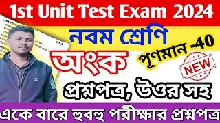 class 9 math 1st unit test question paper 2024 || class 9 math 1st unit test question answer 2024