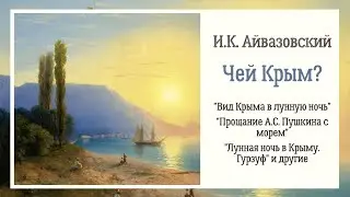 И.К. АЙВАЗОВСКИЙ. Чей Крым? Описание картин