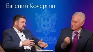 ЕВГЕНИЙ КОЧЕРГИН в гостях у Школы своих ошибок. ЖИЗНЬ КАК СЦЕНАРИЙ