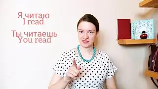 Russian verb ЧИТАТЬ - learn Russian grammar in a context with a Russian teacher
