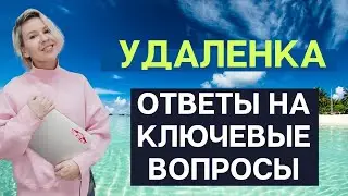 Все, что нужно знать про удаленку