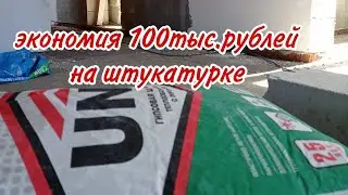 Штукатурка и шпатлевка дома из газоблока своими руками! Как экономно оштукатурить дом за 3 дня!!!