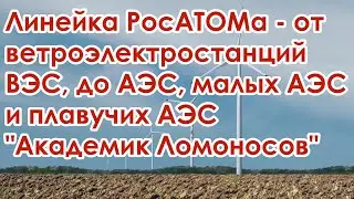 Росатом запустил Кочубеевскую ВЭС в проекте ветроэлектростанции и малые АЭС новости сегодня видео