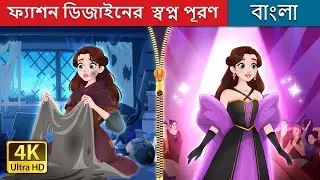 ফ্যাশন ডিজাইনের  স্বপ্ন পূরণ | Rags to Runway in Bengali | @BengaliFairyTales