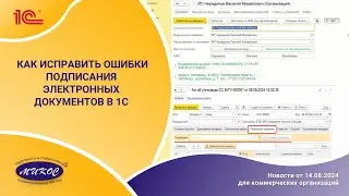 Как исправить ошибки подписания электронных документов в 1С