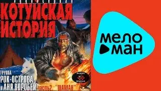 Аня Воробей и группа Рок-Острова - Котуйская история 1 - Часть 2 - Шаман