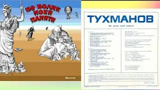 По волне моей памяти. Альбом 1976 года Давида Тухманова