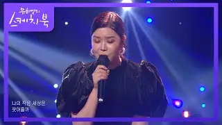 슬픈 원곡에 간절함이 묻어나오는 린의 목소리ㅠㅠ! ‘린 - 어른’ [유희열의 스케치북/You Heeyeol’s Sketchbook] | KBS 220114 방송