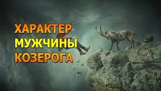 КОЗЕРОГ: Характер мужчины Козерог