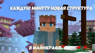 Майнкрафт, Но Каждую минуту ГЕНЕРИРУЮТСЯ НОВЫЕ СТРУКТУРЫ