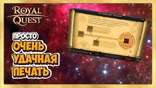 🎬 Royal Quest Удачная Печать на Сапоги для Танка