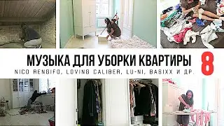 1 ЧАС МУЗЫКИ ДЛЯ УБОРКИ КВАРТИРЫ  / ПЛЕЙЛИСТ ДЛЯ УБОРКИ / МОТИВАЦИЯ НА УБОРКУ🧹2021-005