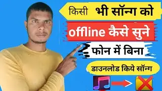 offline gana kaise sune | offline music kaise sune | offline song kaise sune | #song