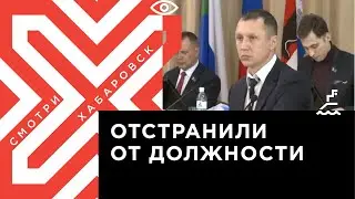 Михаила Сидорова отстранили от должности председателя Хабаровской городской думы