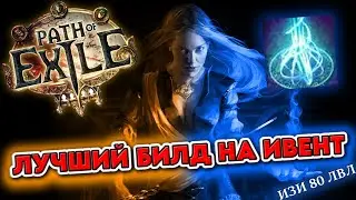 Лучший билд для ивента в Path Of Exile 1 | locus mine power siphon