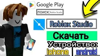 😝КАК ЗАЙТИ В ROBLOX STUDIO НА ТЕЛЕФОНЕ?! (Roblox 2023)