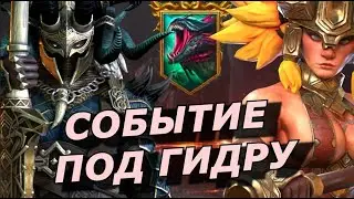 RAID: ТОП ГЕРОИ ПОД ГИДРУ 🐉 НОВЫЙ Х10 АКРИЦИЯ, ТРУНДА (НОВОСТИ)