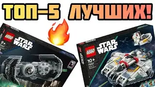 Это ЛУЧШИЕ наборы Lego Star Wars в 2023 году!