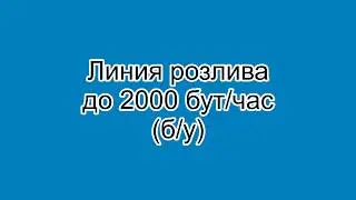 Линия розлива 2000бч бу