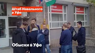 Обыски в Уфе