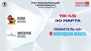 Легион (Череповец) — Синтезгрупп (Череповец) | Любитель 40+ (30.03.2024)