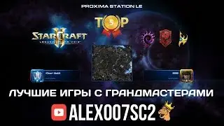 TOП 5 игр против грандмастеров в StarCraft 2: LotV