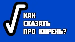 Как сказать про корень?