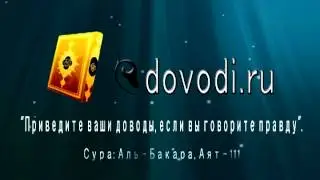 Dovodi.ru - Приведите ваши доводы, если вы говорите правду
