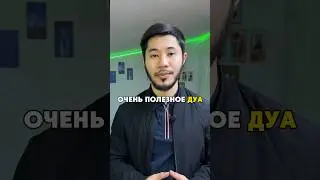 Дуа для улучшение финансового состояния, и для полезных знаний.