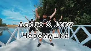 Andro & Jony - Черёмушка / choreo Maksim Nefedov