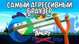 Microsoft Edge самый агрессивный браузер