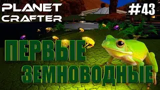 ЛЯГУШКИ И ИЗМЕНЕНИЯ БАЗЫ | Прохождение The Planet Crafter #43