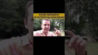 Таких женщин мужчины не уважают