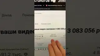 Доход за 3 млн просмотров на Ютубе | Монетизация YouTube #стасбыков #монетизация