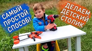 Детский столик своими руками / Как сделать журнальный или кофейный столик