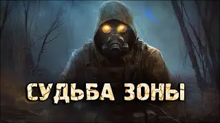 S.T.A.L.K.E.R.: Судьба Зоны 0.82