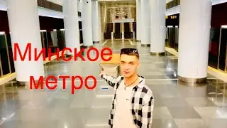 Метро в Минске / Новая ветка метро в Минске