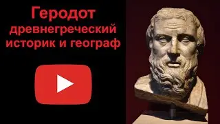 Геродот - древнегреческий историк и географ (рассказывает Наталия Басовская)