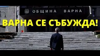 Варна се СЪБУЖДА!