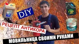 DIY: Мовильница своими руками/Антикор порогов mark 2 jzx90