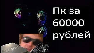 СУПЕР ИГРОВАЯ СБОРКА ПК ЗА 60000 РУБЛЕЙ