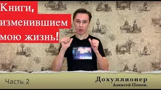 Книги, изменившие мою жизнь! Часть 2