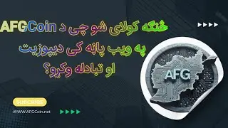 څنګه کولای شو چی د AFGCoin په ویب پاڼه کی دیپوزیت او تبادله وکړو؟