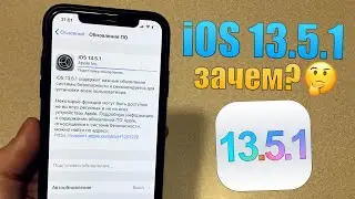 iOS 13.5.1 обновление! Что нового iOS 13.5.1? Полный обзор iOS 13.5.1 СКОРОСТЬ (фикс безопасности)