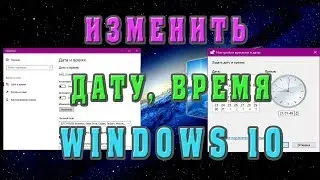 Как изменить время и дату Windows 10