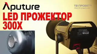 Aputure Light Storm LS 300x - прожектор бомба!