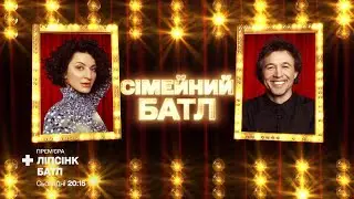 Сергій Бабкін «Пять минут» vs Сніжана Бабкіна «Jailhouse Rock» – Ліпсінк Батл